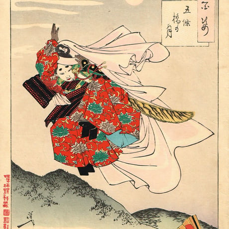 月岡芳年「月百姿 五条橋の月」明治21年（1888）【浮世絵】