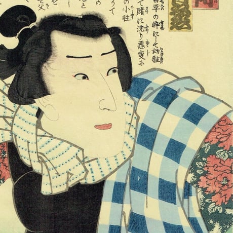 豊国三代「近世水滸伝 湯灌場小僧吉三 市村竹之丞」文久2年（1862）【浮世絵】