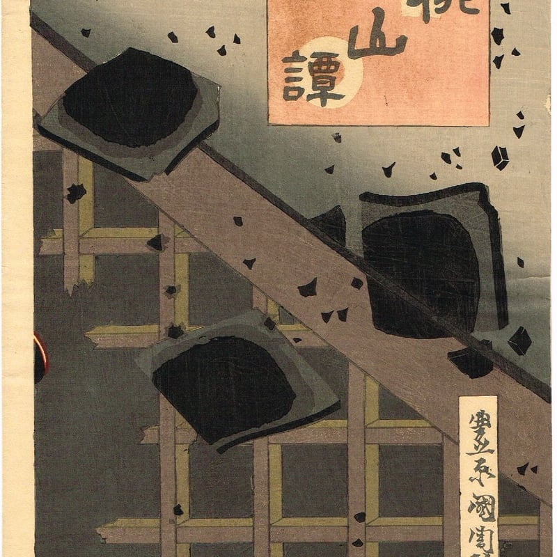 豊原国周「増補桃山譚 加藤清正-市川團十郎」明治28年【浮世絵