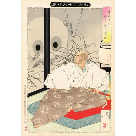 月岡芳年「新形三十六怪撰 清盛福原に数百の人頭を見る図」明治35年【浮世絵】