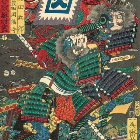 歌川芳艶「川中島大合戦組討尽 真田兵部 新発田因幡守」安政4年【浮世絵】