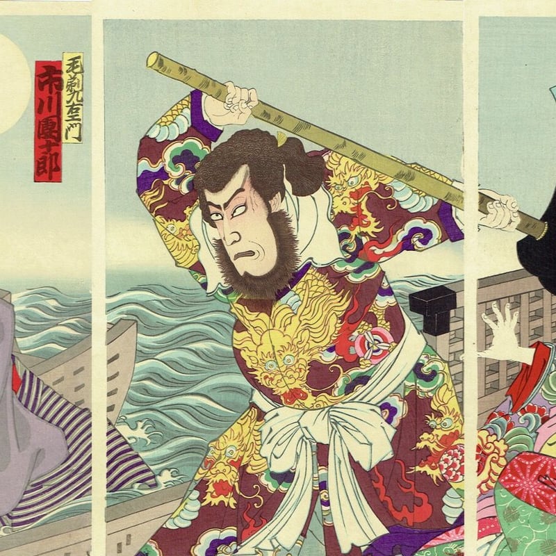 歌川豊齋「歌舞伎座十月狂言」明治34年【浮世絵】 | 浮世絵販売