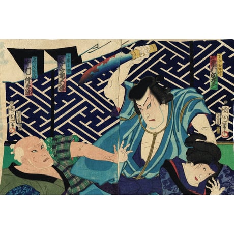 豊原国周「縮緬絵」元絵-「下女おたけ 竹松改 市村羽左衛門 下男小助 尾上菊五郎」慶応4年【浮世絵】
