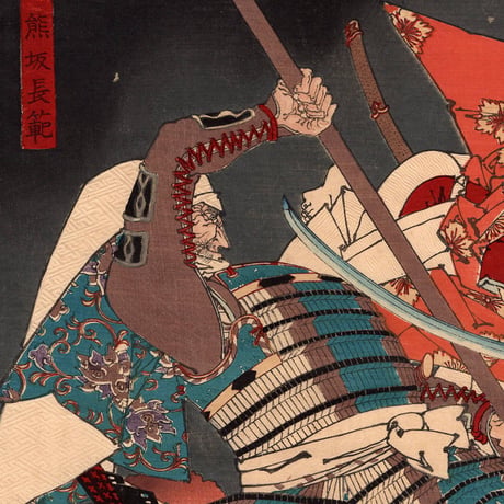 月岡芳年「芳年武者无類 源牛若丸 熊坂長範」明治16年(1883)【浮世絵】
