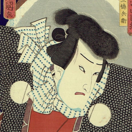 豊国三代「豊国漫画図絵 天竺徳兵衛」万延元年【浮世絵】