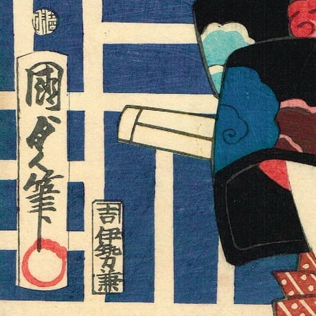 二代歌川国貞「自筆三十六句合　中村芝翫」慶応元年【浮世絵】
