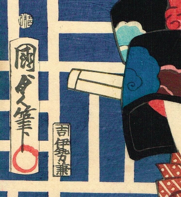 二代歌川国貞「自筆三十六句合 中村芝翫」慶応元年【浮世絵 二代歌川国貞「自筆三十六句合 中村芝翫」慶応元年【浮世絵