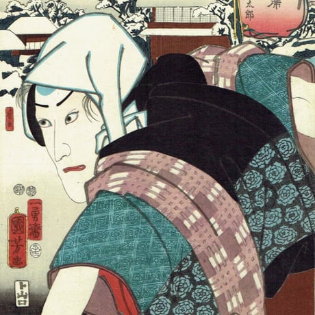 歌川国芳「東都流行三十六会席 洲崎 矢間重太郎」嘉永5年（1852）【浮世絵】