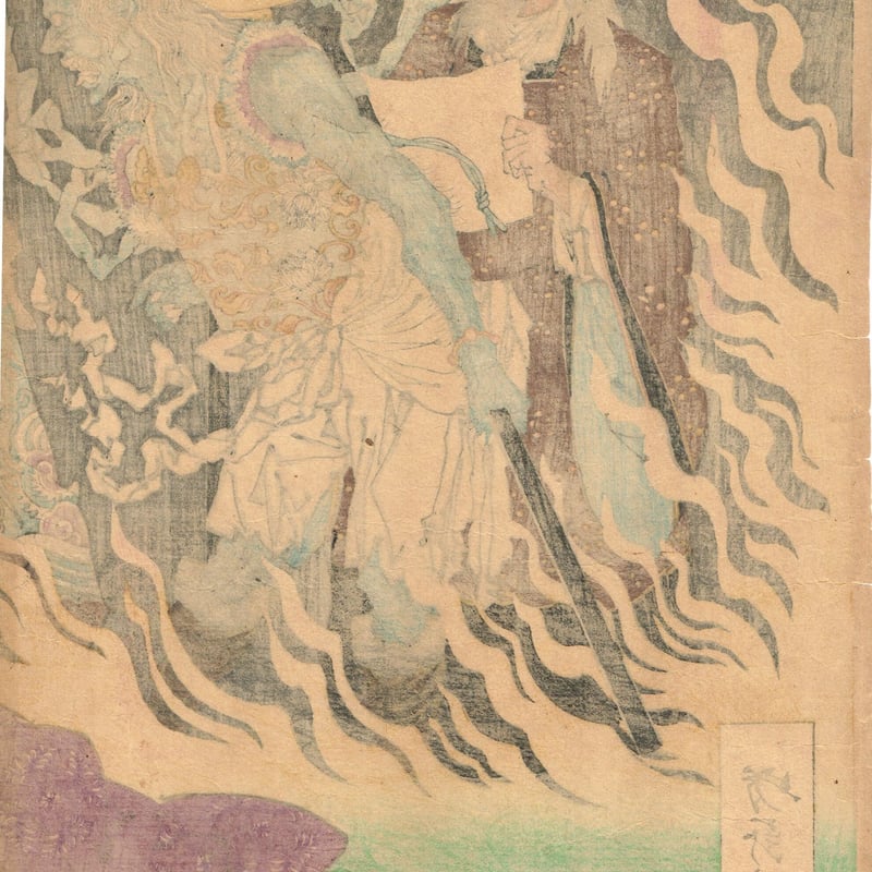 月岡芳年「平清盛炎焼病之図」明治16年【浮世絵】 | 浮世絵販売・買取