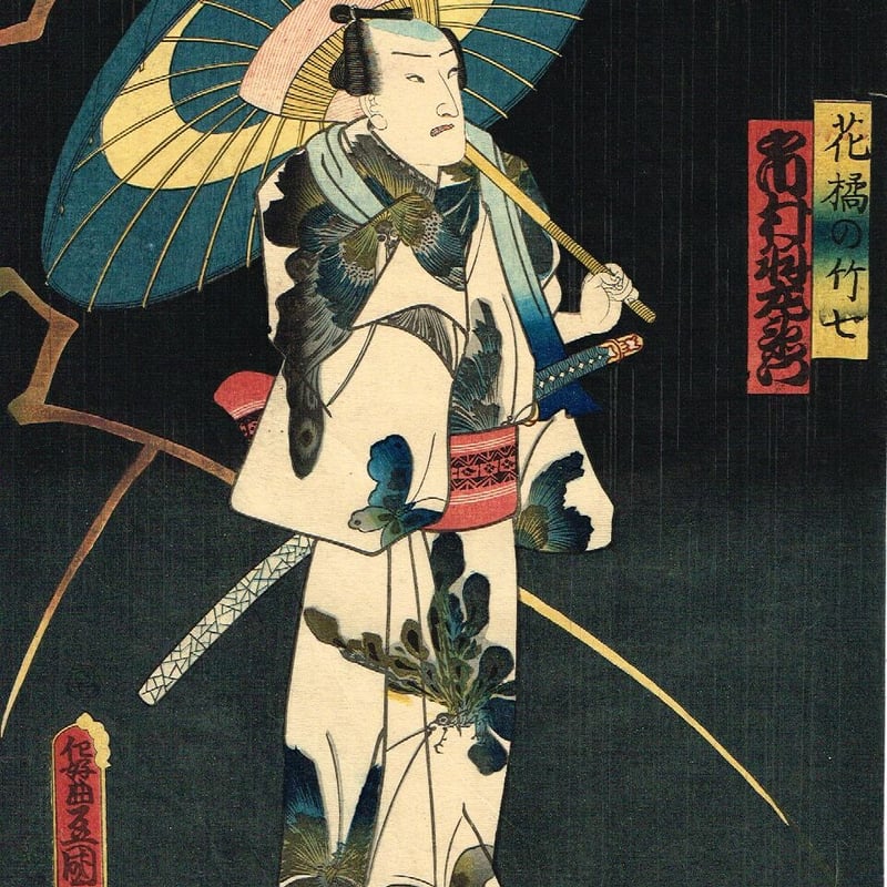 豊国三代 「曙の山・花橘の竹七・荒礒の香次」江戸時代【浮世絵