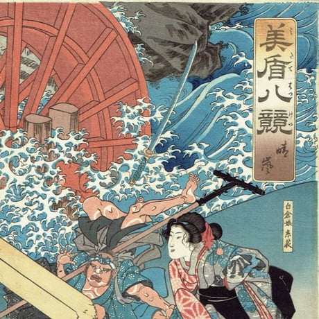 歌川国芳「美盾八競 晴嵐」弘化2〜3年（1845-46）【浮世絵】
