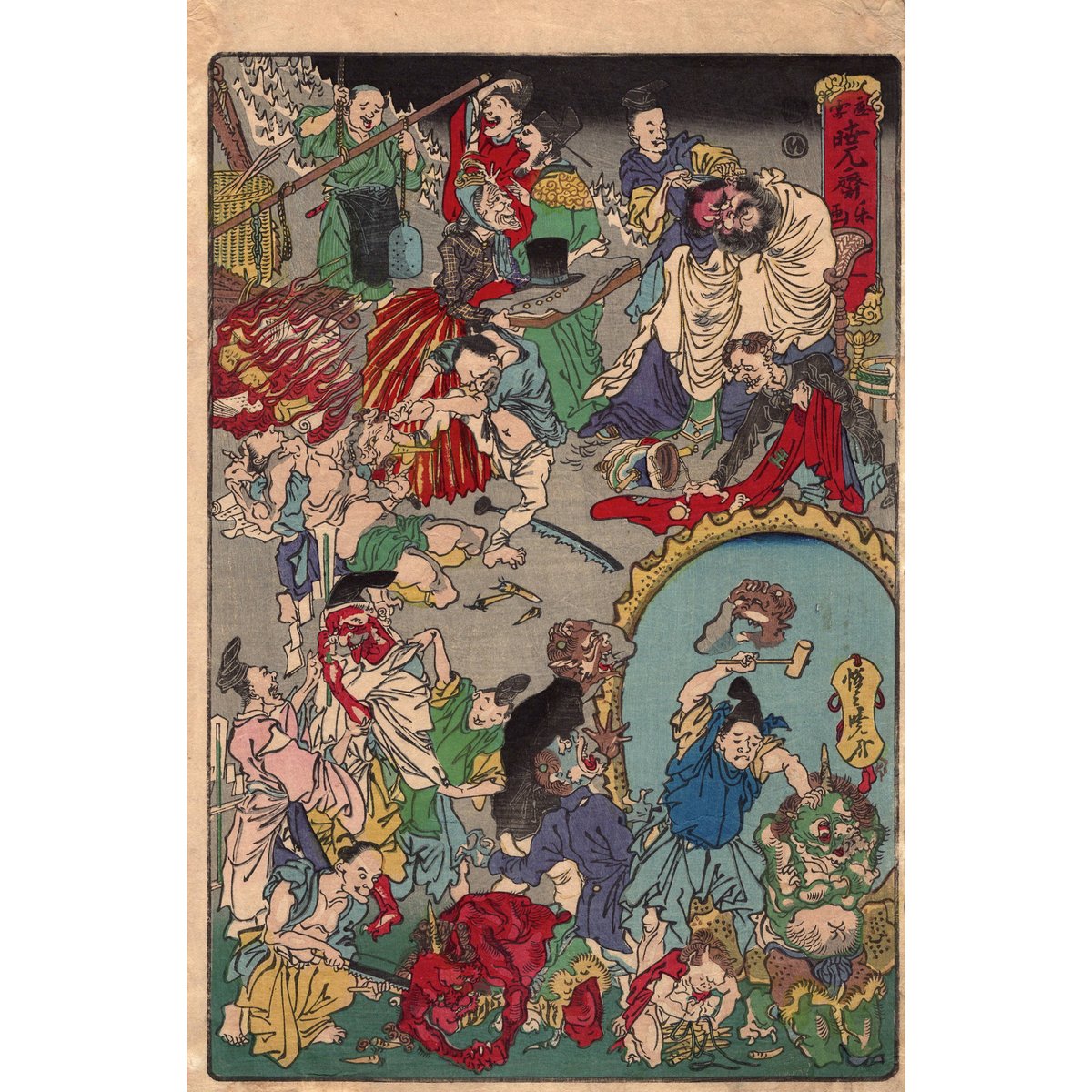 河鍋暁斎「応要惺子暁楽画一号地獄の文明開化」明治7年【浮世絵 河鍋暁斎「応要惺子暁楽画一号地獄の文明開化」明治7年【浮世絵