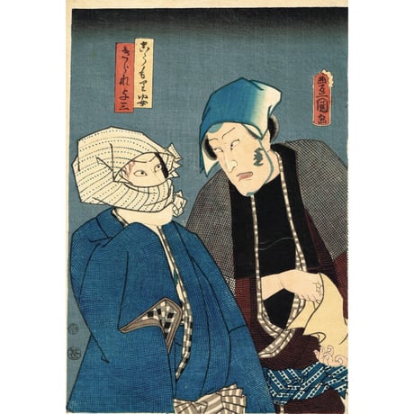 豊国三代「きられ与三 こうもり安」万延元年【浮世絵】