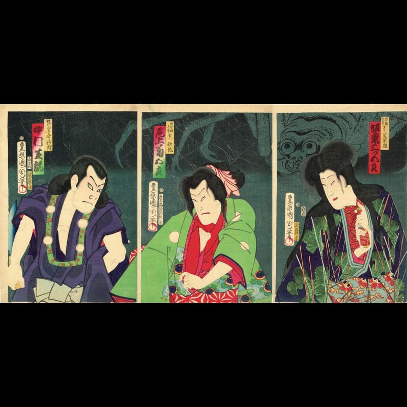 豊原国周「役者絵・歌舞伎絵・土蜘蛛」明治4年【浮世絵 豊原国周「役者絵・歌舞伎絵・土蜘蛛」明治4年【浮世絵