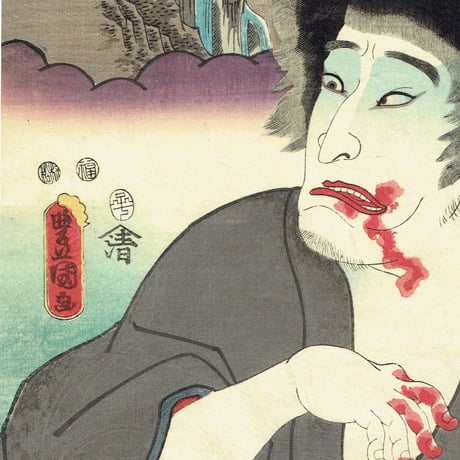 豊国三代「東海道 四日市石薬師間 清水谷 清玄」嘉永5年(1852)【浮世絵】