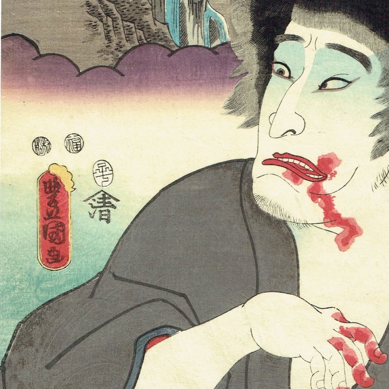 浮世絵、東海道四日市石薬師間(清水谷清玄）三代豊国画 豊国三代「東海道 四日市石薬師間 清水谷 清玄」嘉永5年(1852