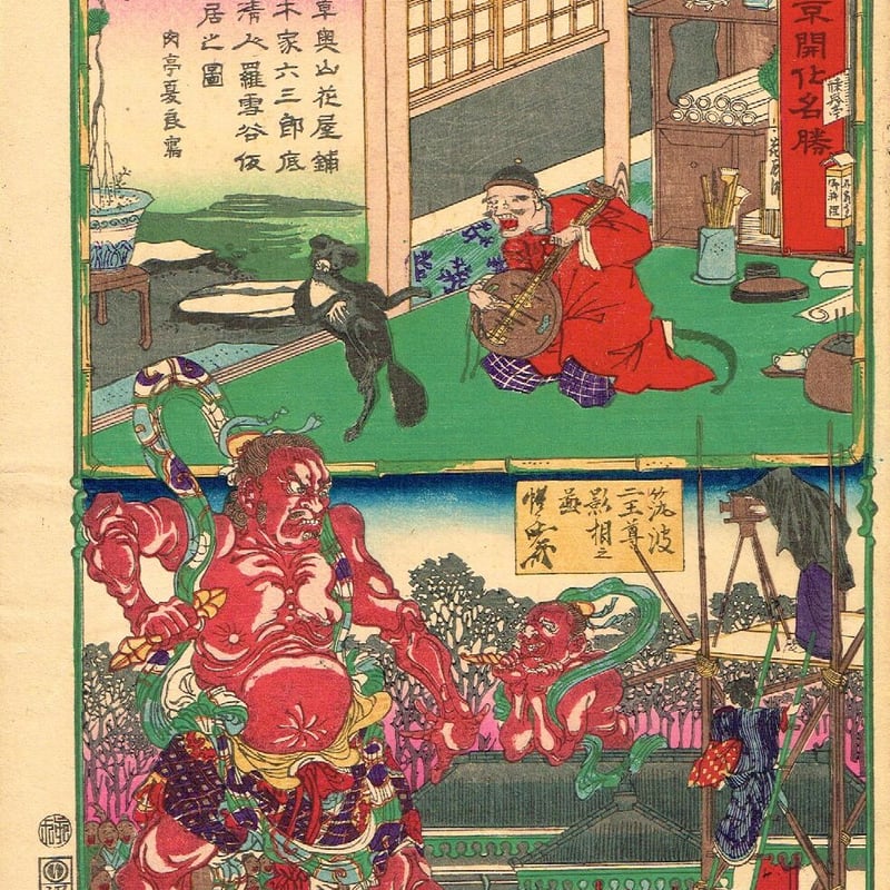 河鍋暁斎「東京開化名勝 浅草奥山」明治8年(1875)【浮世絵 河鍋暁斎「東京開化名勝 浅草奥山」明治8年(1875)【浮世絵