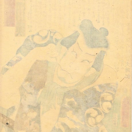 豊国三代「近世水滸伝 平手壱岐 市川小団次」文久2年【浮世絵】