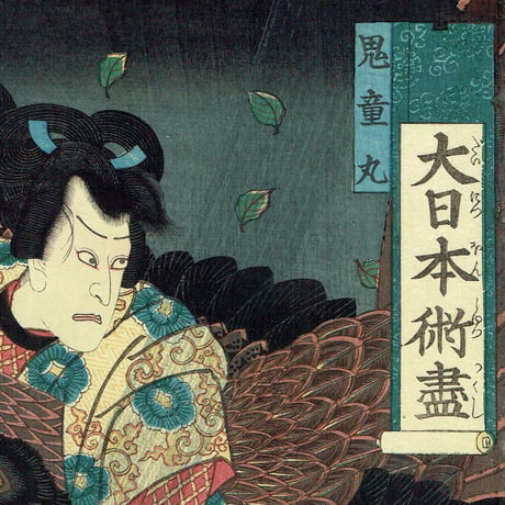 歌川芳艶 「大日本術盡 鬼童丸」 文久1年(1861)【浮世絵】