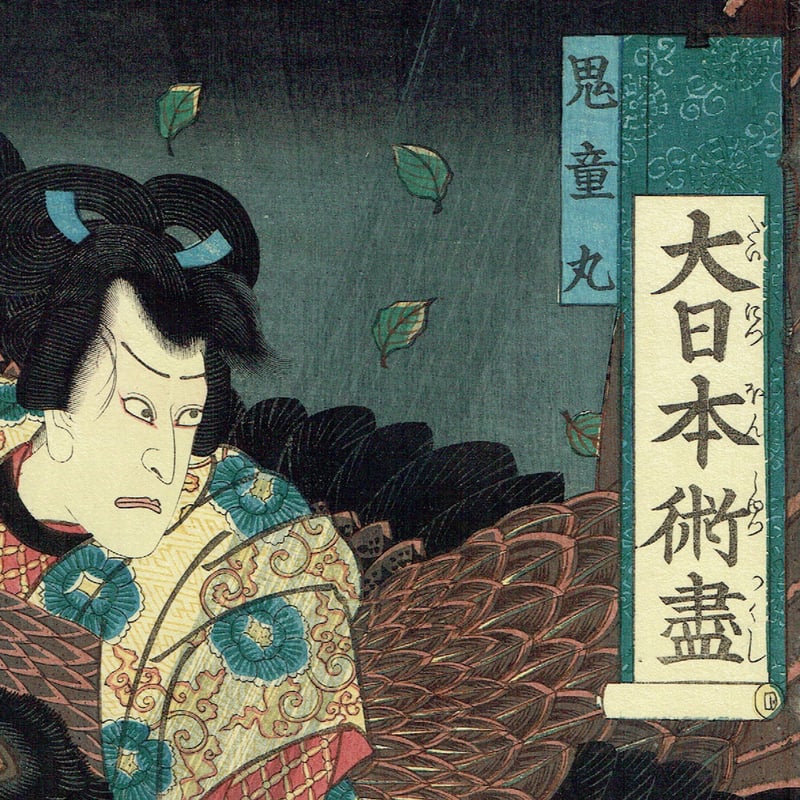 歌川芳艶 「大日本術盡 鬼童丸」 文久1年(1861)【浮世絵 歌川芳艶 「大日本術盡 鬼童丸」 文久1年(1861)【浮世絵