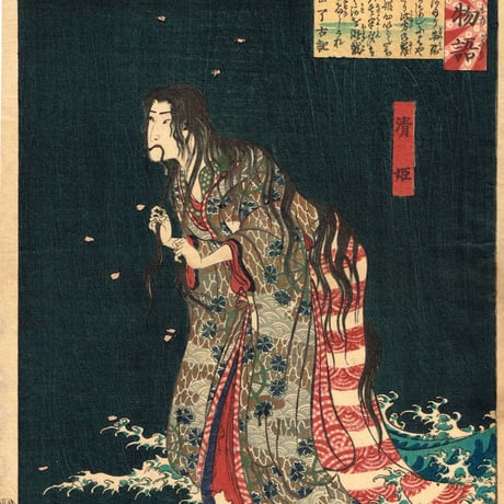 月岡芳年「和漢百物語　清姫」慶応1年【浮世絵】