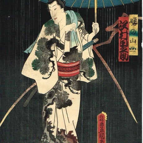 豊国三代 「曙の山・花橘の竹七・荒礒の香次」江戸時代【浮世絵】