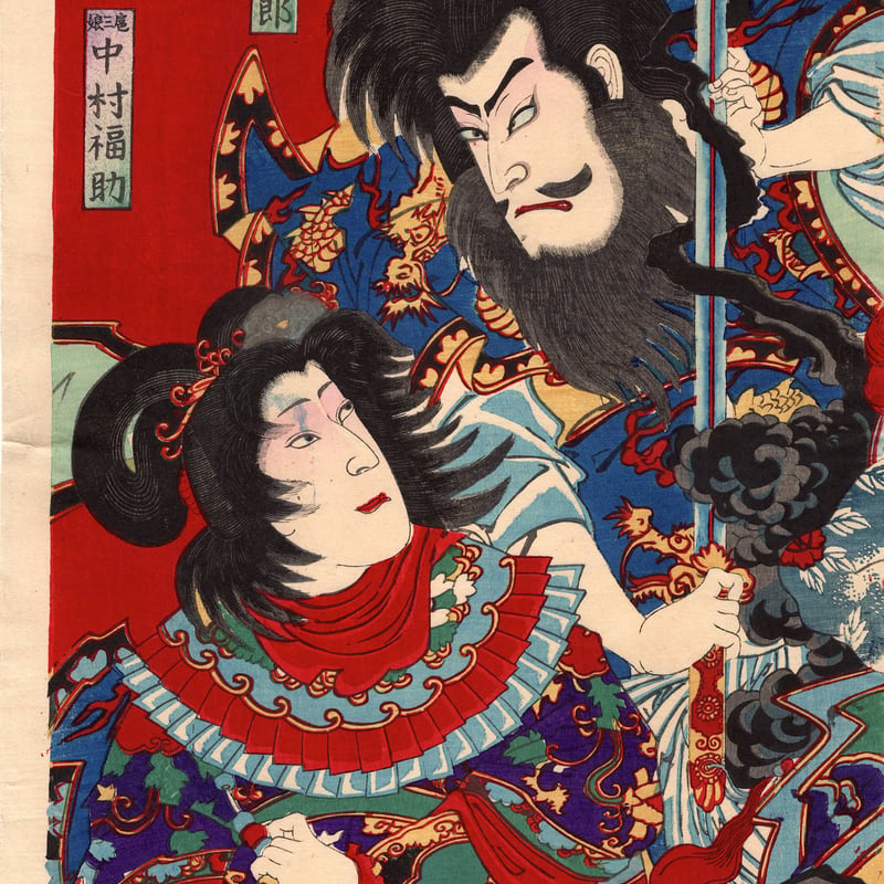小国政「見立水滸伝」明治24年【浮世絵】 | 浮世絵販売・買取「竹井