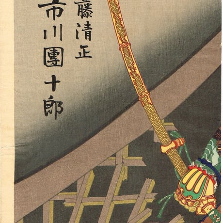 豊原国周「増補桃山譚　加藤清正-市川團十郎」明治28年【浮世絵】