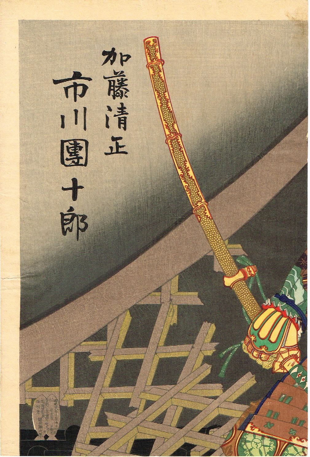 豊原国周「増補桃山譚 加藤清正-市川團十郎」明治28年【浮世絵