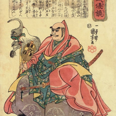 歌川国芳「本朝武優鏡 武田信玄」弘化頃（1844）【浮世絵】
