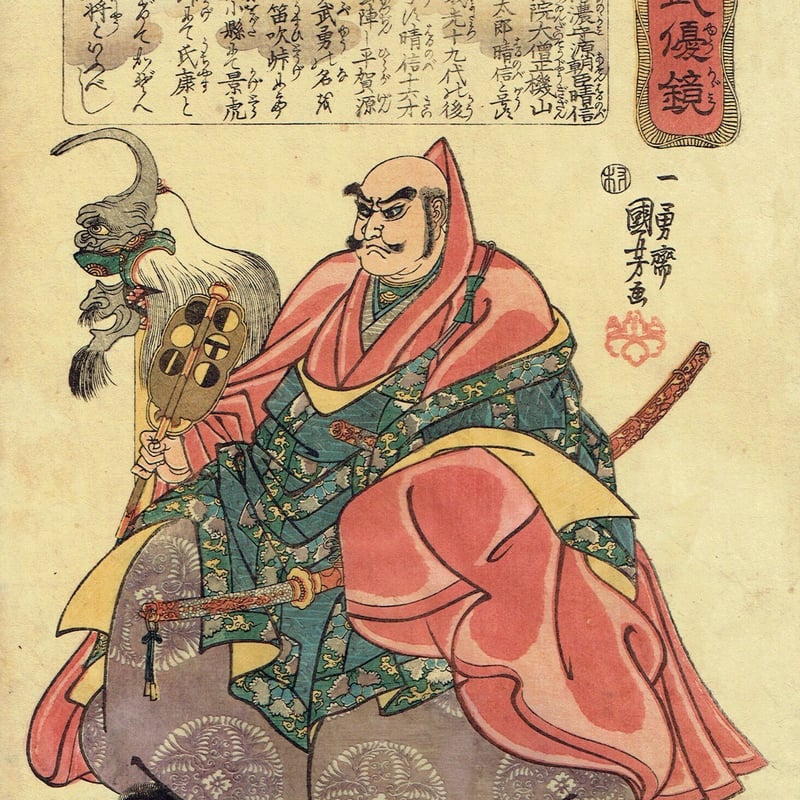 歌川国芳「本朝武優鏡 武田信玄」弘化頃（1844）【浮世絵