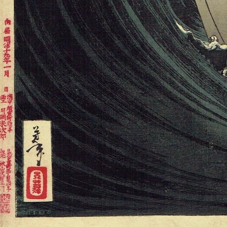 月岡芳年「月百姿 大物海上月 弁慶」明治19年（1886）【浮世絵】