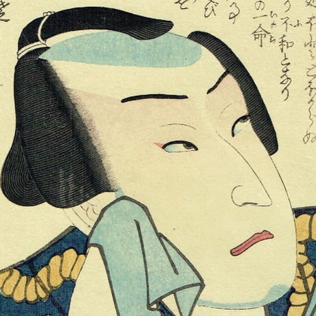 豊国三代「近世水滸伝 井岡の捨五郎 沢村訥升」文久2年（1862）【浮世絵】