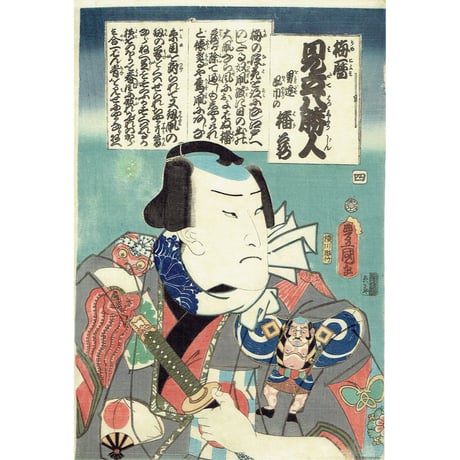 豊国三代「梅暦見立八勝人 四 男達鳳巾の播蔵」安政6年【浮世絵】