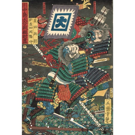 歌川芳艶「川中島大合戦組討尽 真田兵部 新発田因幡守」安政4年【浮世絵】