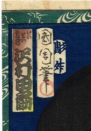 浮世絵、大首絵けいせい敷島(沢村田之助）豊原国周画 豊原国周 「けいせい敷島 沢村田之助」 明治2年【浮世絵