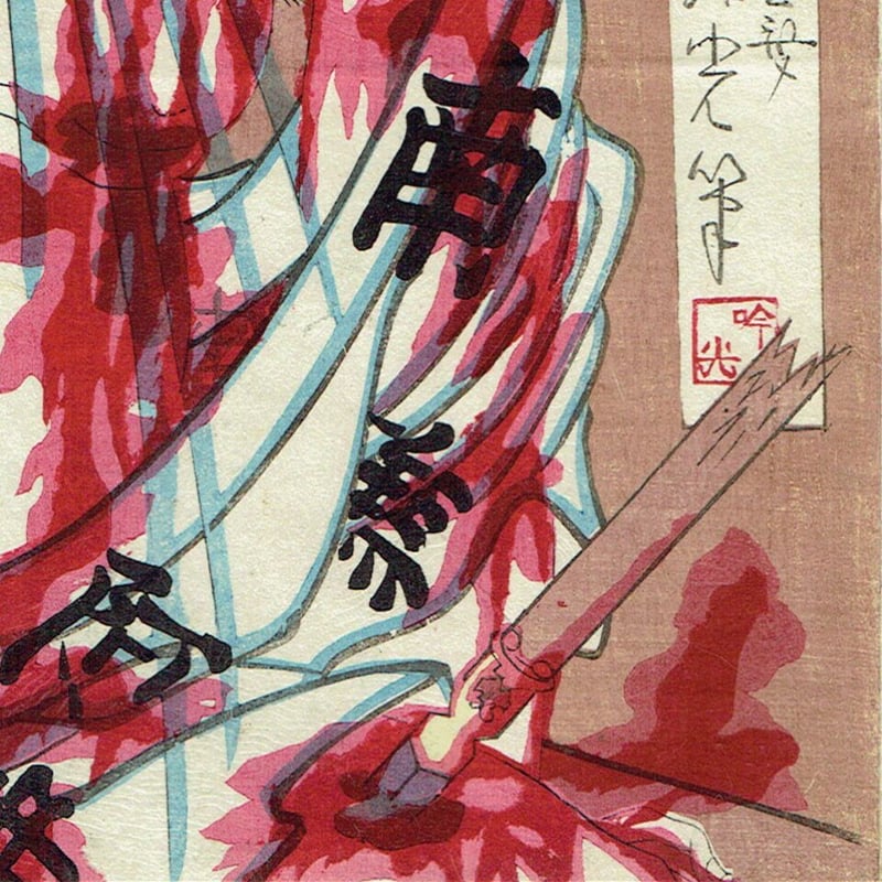 安達吟光「講談一席読切 幡随院長兵衛 市川団十郎」明治7年(1874 安達吟光「講談一席読切 幡随院長兵衛 市川団十郎」明治7年(1874