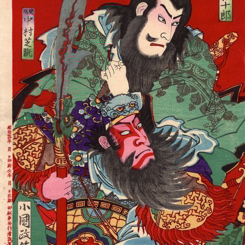 伝「豊国」木版浮世絵 歌川豊国（1769-1825）の浮世絵「歌舞伎役者の肖像」木版画 日本