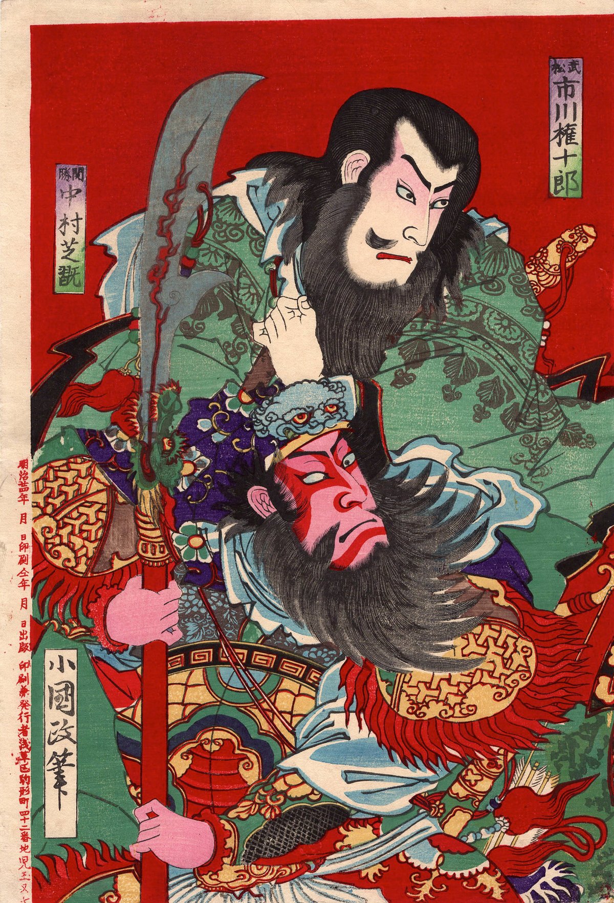 小国政「見立水滸伝」明治24年【浮世絵】 | 浮世絵販売・買取「竹井