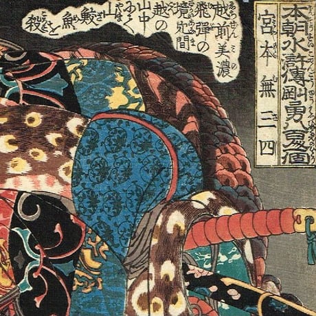 歌川国芳 「本朝水滸伝剛勇八百人一個 宮本無三四」山鮫−宮本武蔵【浮世絵】