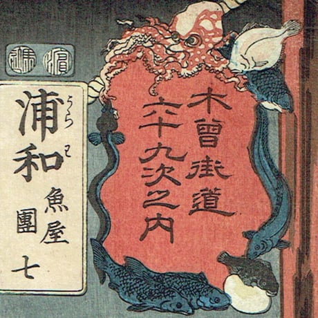 歌川国芳「木曽街道六十九次之内 浦和 魚屋団七」嘉永5年(1852)【浮世絵】