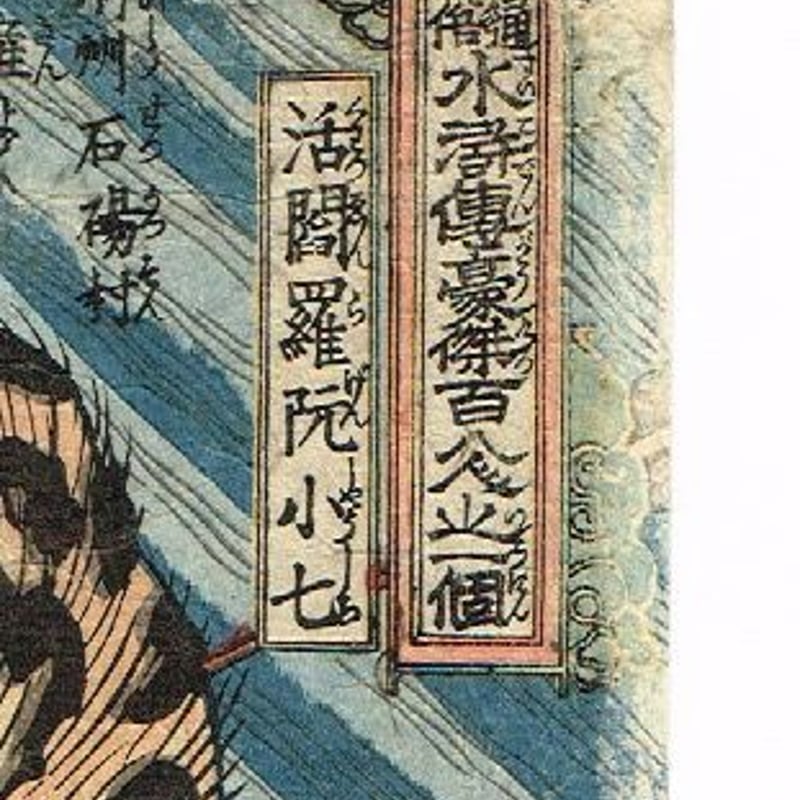 歌川国芳 「通俗水滸伝豪傑百八人之一個 活閻羅阮小七」文政10年 歌川国芳 「通俗水滸伝豪傑百八人之一個 活閻羅阮小七」文政10年