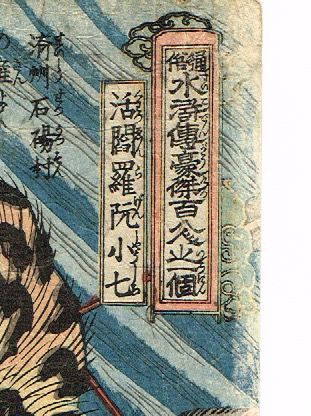 歌川国芳 「通俗水滸伝豪傑百八人之一個 活閻羅阮小七」文政10年 歌川国芳 「通俗水滸伝豪傑百八人之一個 活閻羅阮小七」文政10年