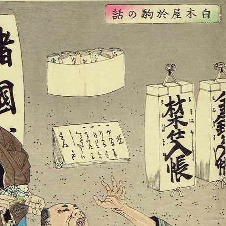 月岡芳年「新撰東錦絵 白木屋於駒の話」明治19年(1886)【浮世絵】
