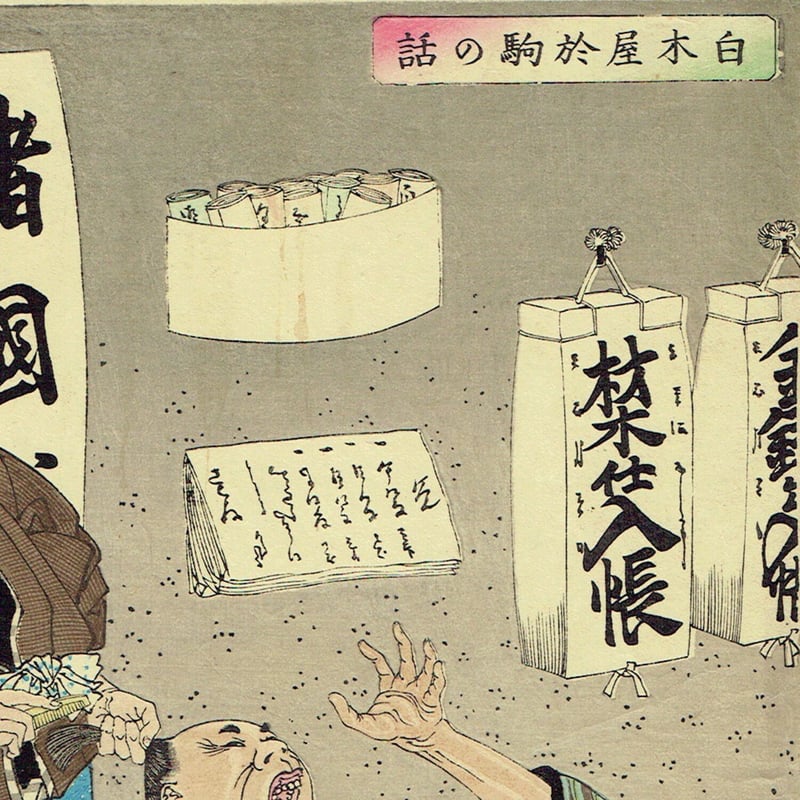 芳年 名誉新談 浮世絵 錦絵 木版画 快く 