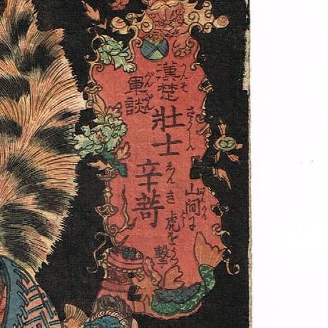 歌川国貞 「漢楚軍談 壮士辛奇山間に虎を撃つ」文政頃【浮世絵】