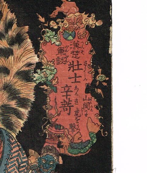 歌川国貞 「漢楚軍談 壮士辛奇山間に虎を撃つ」文政頃【浮世絵 歌川国貞 「漢楚軍談 壮士辛奇山間に虎を撃つ」文政頃【浮世絵