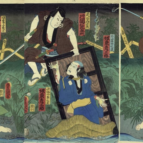 豊国三代「東海道四谷怪談 隠亡堀 お岩」文久1年（1861年）【浮世絵】