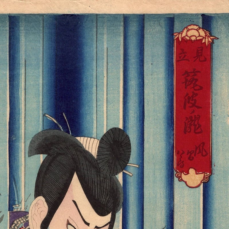 豊原国周「見立筑波ノ滝 風間八郎 中村翫雀」明治8年(1875 豊原国周「見立筑波ノ滝 風間八郎 中村翫雀」明治8年(1875