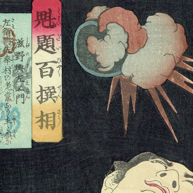 月岡芳年「魁題百撰相 滋野與左エ門」明治2年【浮世絵】 | 浮世絵販売